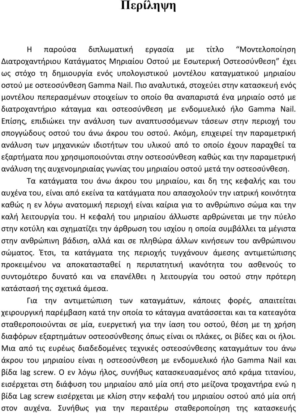 Πιο αναλυτικά, στοχεύει στην κατασκευή ενός μοντέλου πεπερασμένων στοιχείων το οποίο θα αναπαριστά ένα μηριαίο οστό με διατροχαντήριο κάταγμα και οστεοσύνθεση με ενδομυελικό ήλο Gamma Nail.