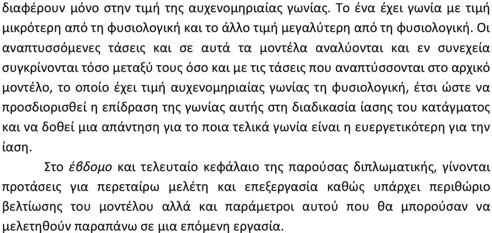 γωνίας τη φυσιολογική, έτσι ώστε να προσδιορισθεί η επίδραση της γωνίας αυτής στη διαδικασία ίασης του κατάγματος και να δοθεί μια απάντηση για το ποια τελικά γωνία είναι η ευεργετικότερη για την