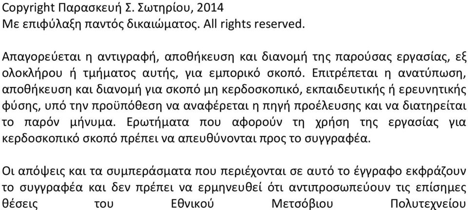 Επιτρέπεται η ανατύπωση, αποθήκευση και διανομή για σκοπό μη κερδοσκοπικό, εκπαιδευτικής ή ερευνητικής φύσης, υπό την προϋπόθεση να αναφέρεται η πηγή προέλευσης και να