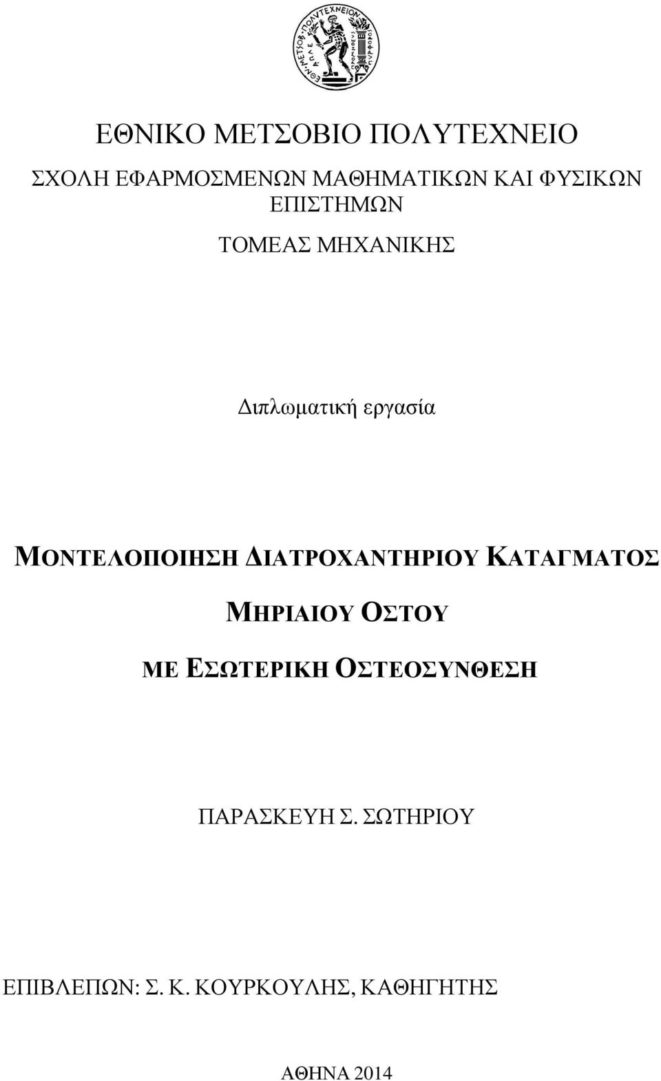 ΙΑΤΡΟΧΑΝΤΗΡΙΟΥ ΚΑΤΑΓΜΑΤΟΣ ΜΗΡΙΑΙΟΥ ΟΣΤΟΥ ΜΕ ΕΣΩΤΕΡΙΚΗ ΟΣΤΕΟΣΥΝΘΕΣΗ