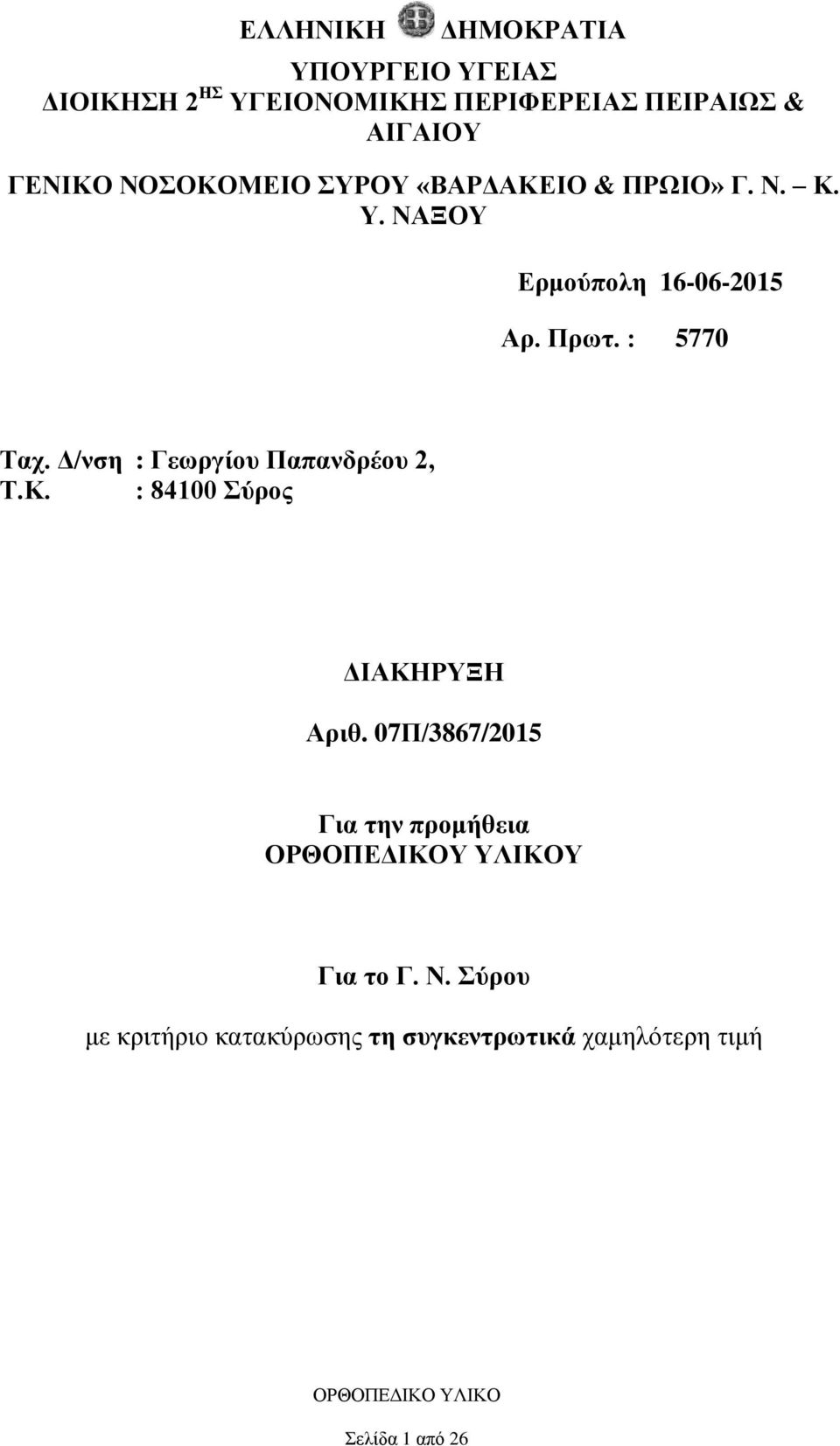 Δ/νση : Γεωργίου Παπανδρέου 2, Τ.Κ. : 84100 Σύρος ΔΙΑΚΗΡΥΞΗ Αριθ.