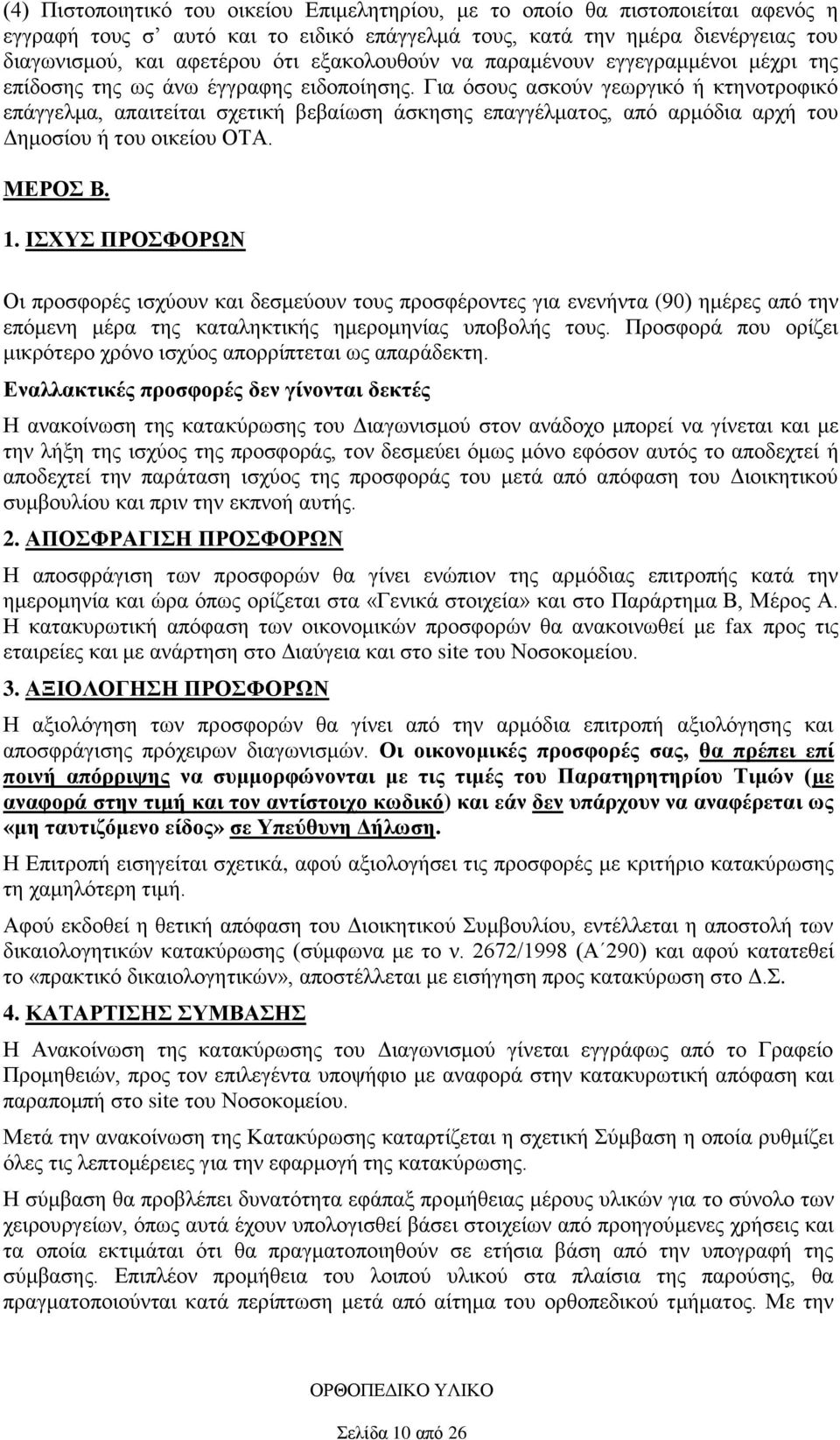 Για όσους ασκούν γεωργικό ή κτηνοτροφικό επάγγελμα, απαιτείται σχετική βεβαίωση άσκησης επαγγέλματος, από αρμόδια αρχή του Δημοσίου ή του οικείου ΟΤΑ. ΜΕΡΟΣ Β. 1.