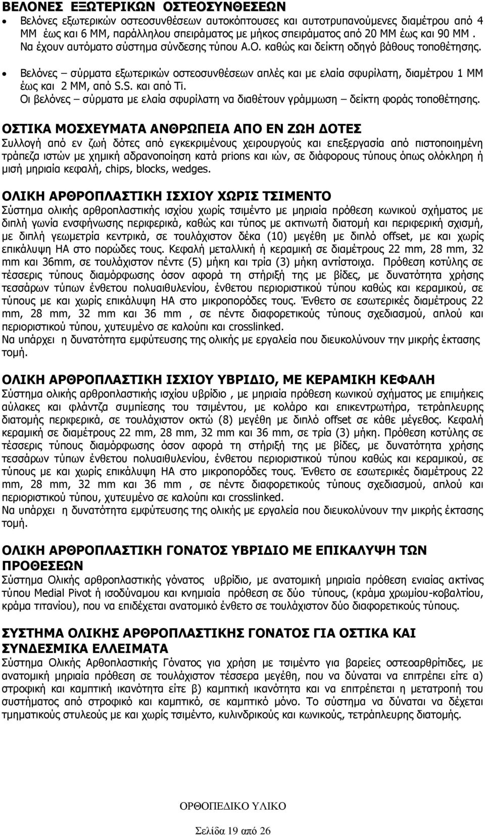 Βελόνες σύρματα εξωτερικών οστεοσυνθέσεων απλές και με ελαία σφυρίλατη, διαμέτρου 1 ΜΜ έως και 2 ΜΜ, από S.S. και από Ti.