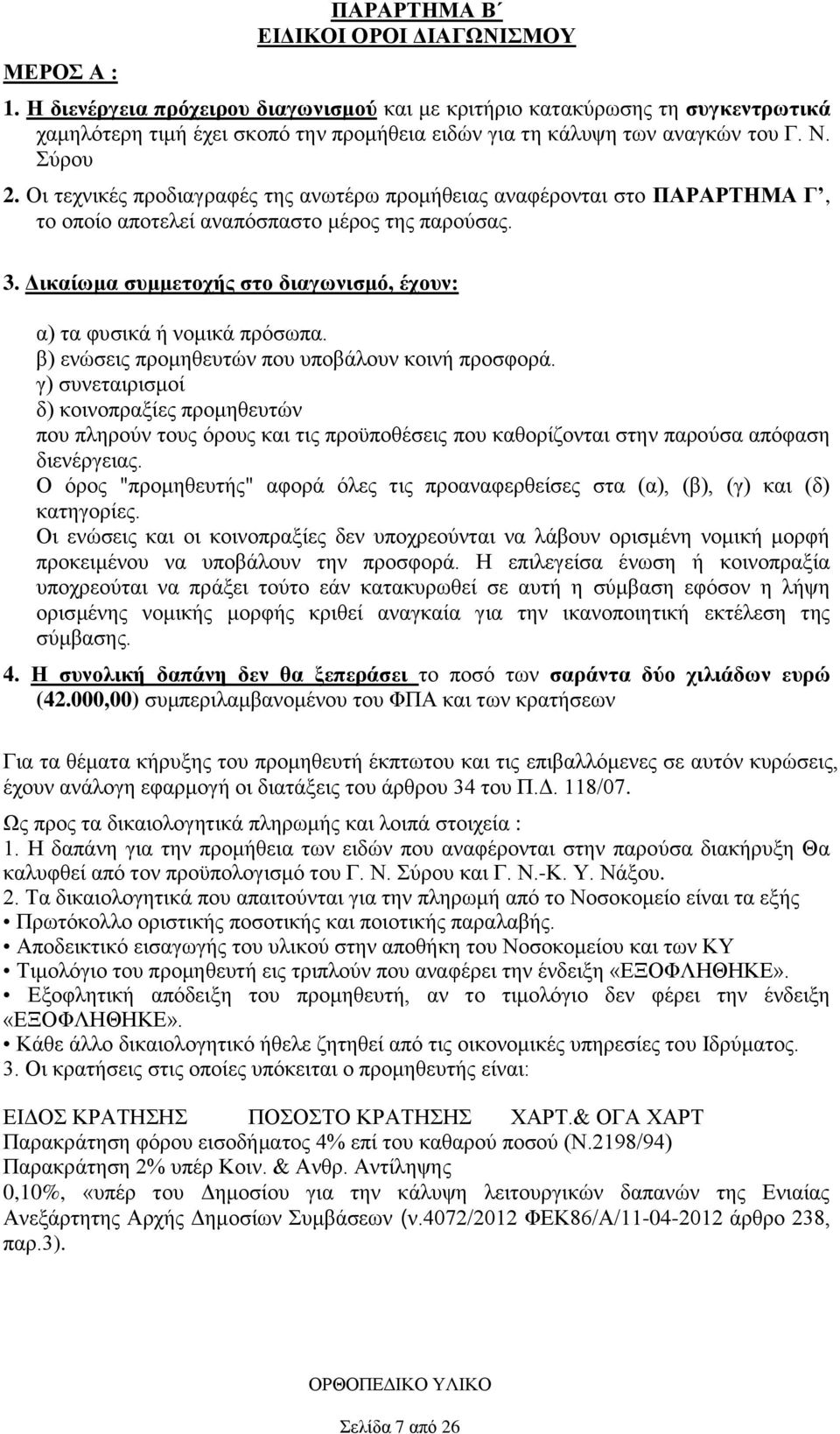 Οι τεχνικές προδιαγραφές της ανωτέρω προμήθειας αναφέρονται στο ΠΑΡΑΡΤΗΜΑ Γ, το οποίο αποτελεί αναπόσπαστο μέρος της παρούσας. 3.