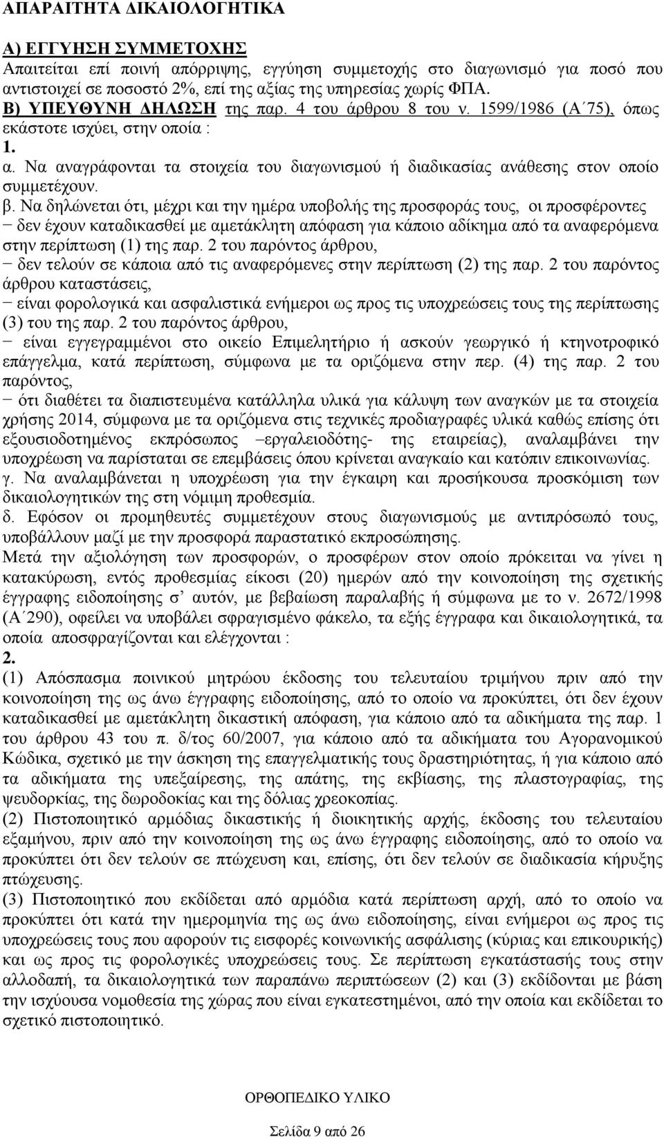 β. Να δηλώνεται ότι, μέχρι και την ημέρα υποβολής της προσφοράς τους, οι προσφέροντες δεν έχουν καταδικασθεί με αμετάκλητη απόφαση για κάποιο αδίκημα από τα αναφερόμενα στην περίπτωση (1) της παρ.