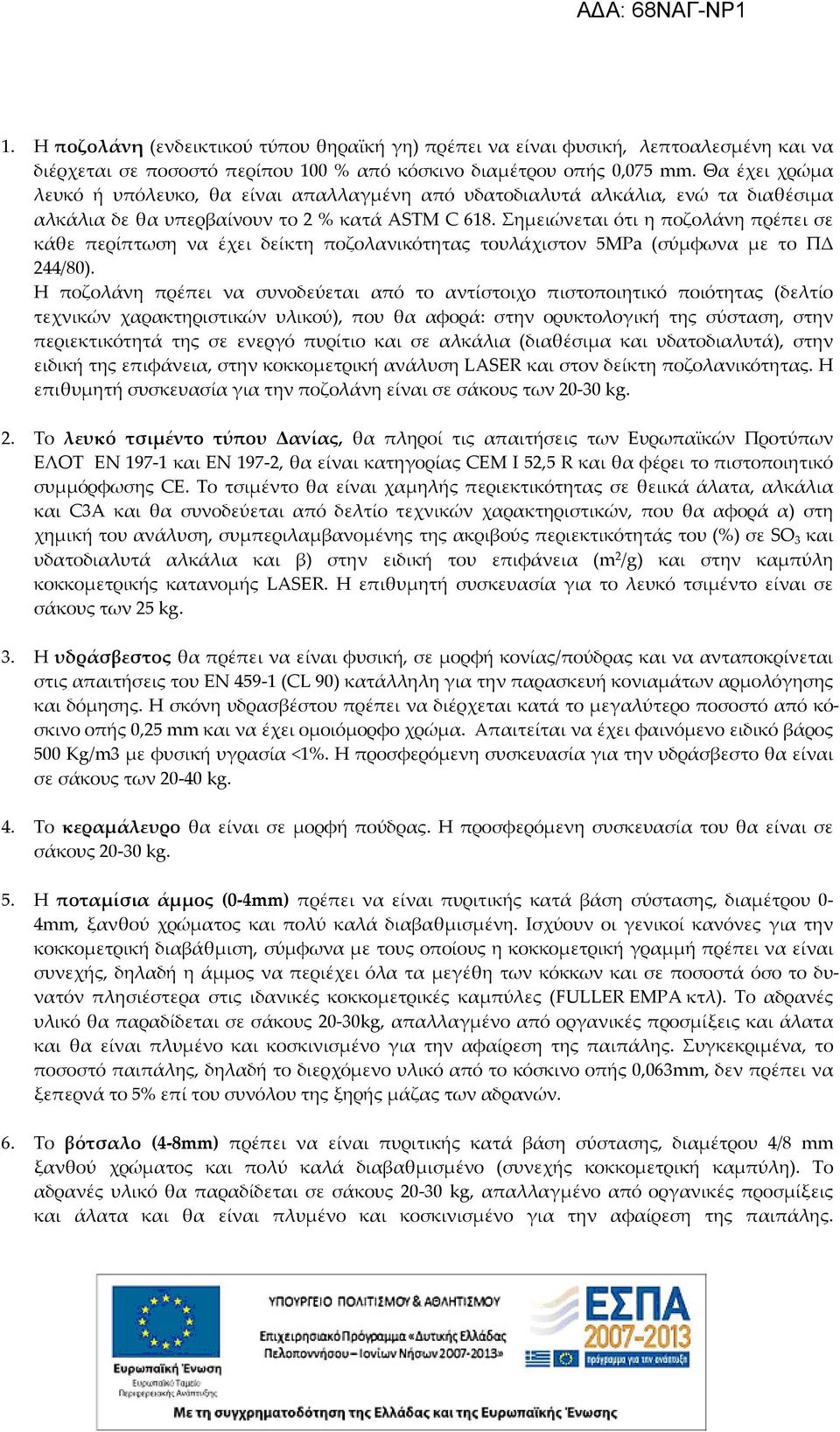 Σημειώνεται ότι η ποζολάνη πρέπει σε κάθε περίπτωση να έχει δείκτη ποζολανικότητας τουλάχιστον 5MPa (σύμφωνα με το ΠΔ 244/80).