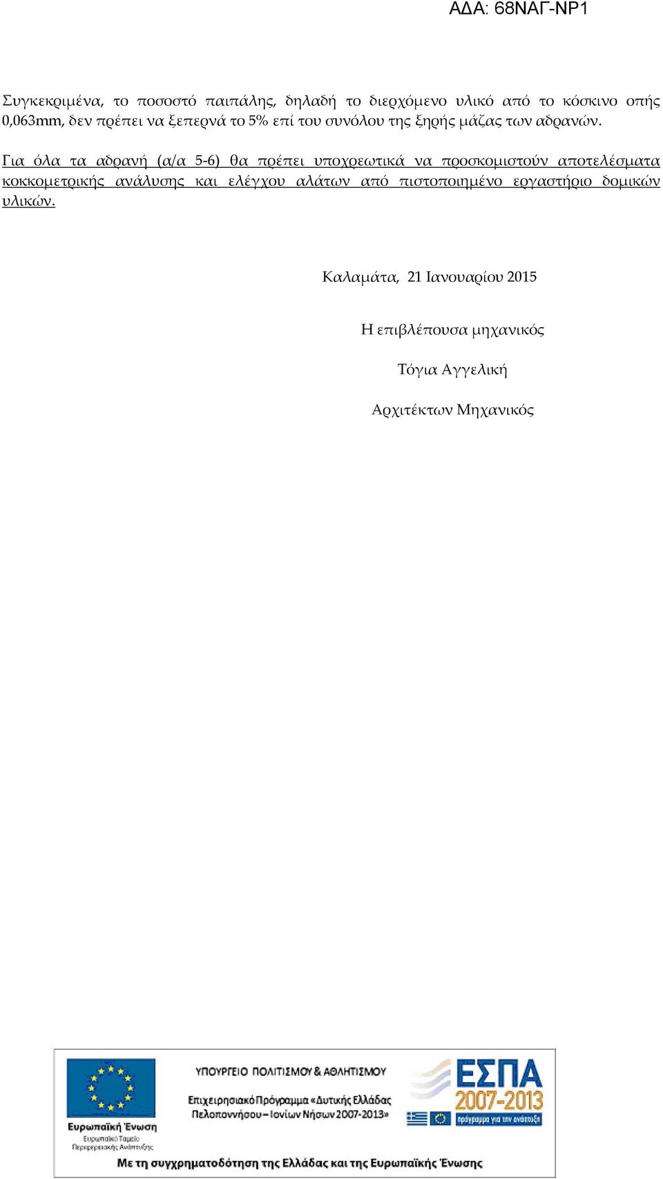 Για όλα τα αδρανή (α/α 5-6) θα πρέπει υποχρεωτικά να προσκομιστούν αποτελέσματα κοκκομετρικής ανάλυσης