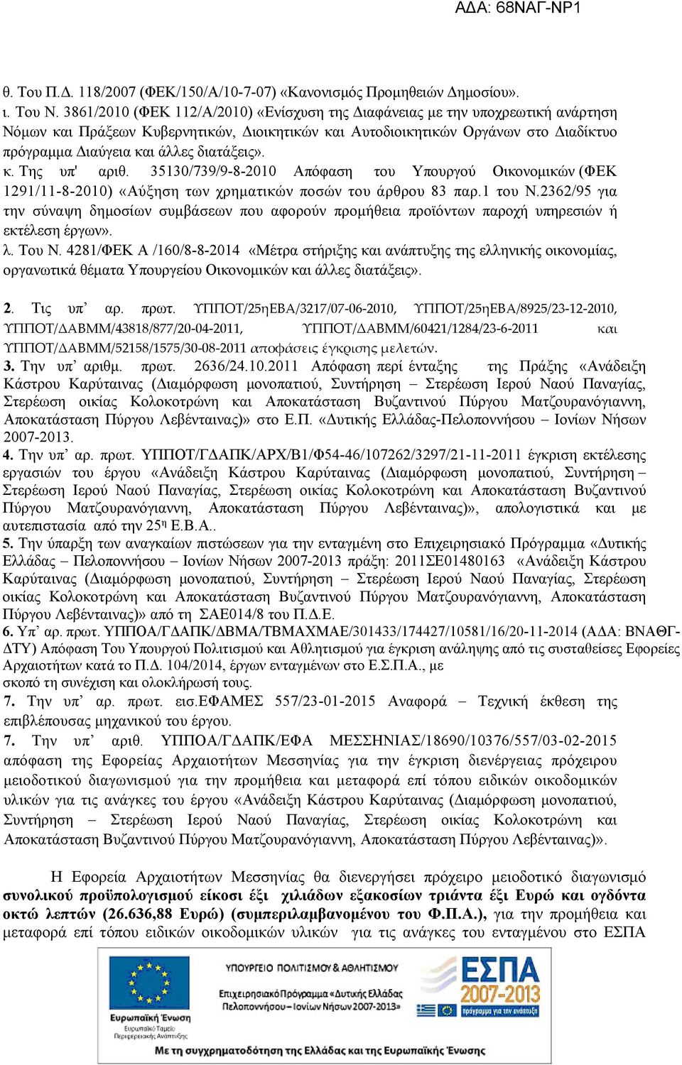 διατάξεις». κ. Της υπ' αριθ. 35130/739/9-8-2010 Απόφαση του Υπουργού Οικονομικών (ΦΕΚ 1291/11-8-2010) «Αύξηση των χρηματικών ποσών του άρθρου 83 παρ.1 του Ν.