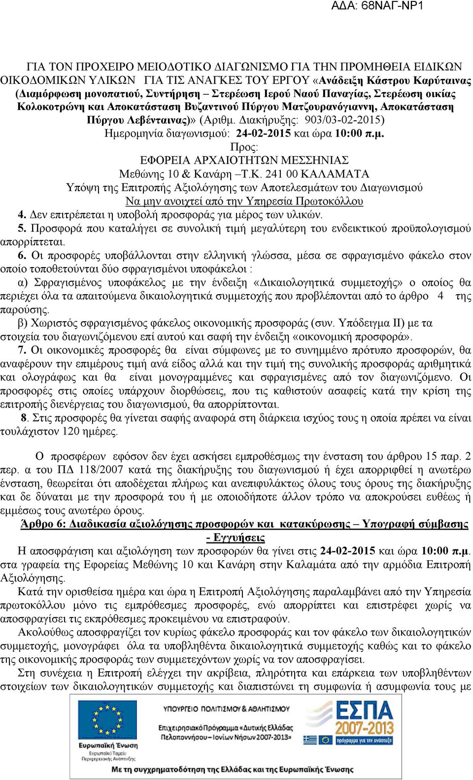 Διακήρυξης: 903/03-02-2015) Ημερομηνία διαγωνισμού: 24-02-2015 και ώρα 10:00 π.μ. Προς: ΕΦΟΡΕΙΑ ΑΡΧΑΙΟΤΗΤΩΝ ΜΕΣΣΗΝΙΑΣ Μεθώνης 10 & Κα