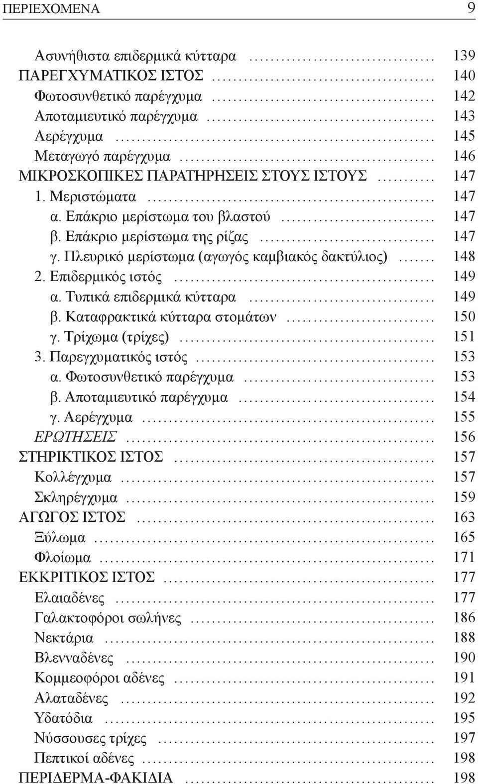 Πλευρικό µερίστωµα (αγωγός καµβιακός δακτύλιος)... 148 2. Επιδερµικός ιστός... 149 α. Τυπικά επιδερµικά κύτταρα... 149 β. Καταφρακτικά κύτταρα στοµάτων... 150 γ. Τρίχωµα (τρίχες)... 151 3.