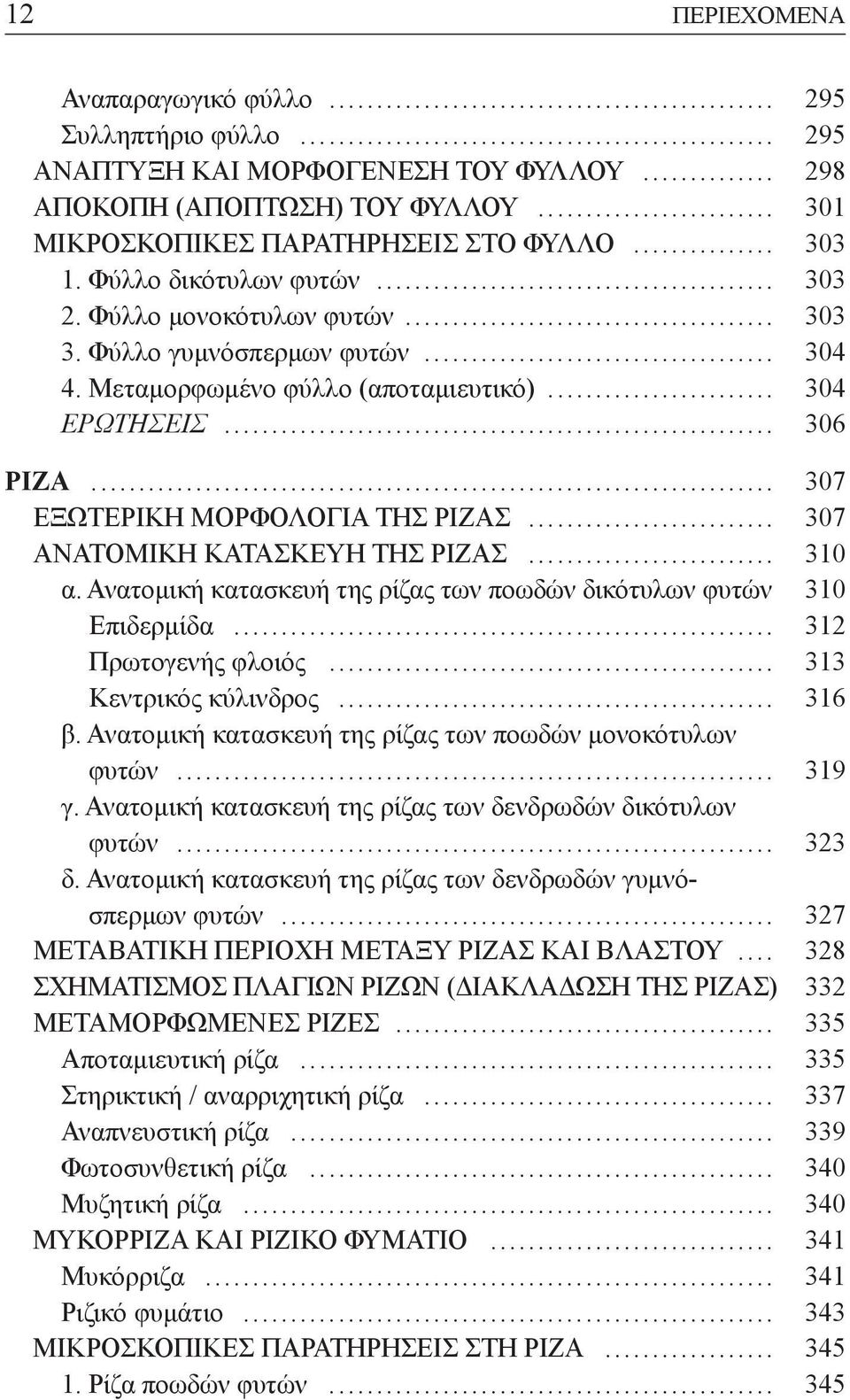 .. 307 ΕΞΩΤΕΡΙΚΗ ΜΟΡΦΟΛΟΓΙΑ ΤΗΣ ΡΙΖΑΣ... 307 ΑΝΑΤΟΜΙΚΗ ΚΑΤΑΣΚΕΥΗ ΤΗΣ ΡΙΖΑΣ... 310 α. Ανατοµική κατασκευή της ρίζας των ποωδών δικότυλων φυτών 310 Επιδερµίδα... 312 Πρωτογενής φλοιός.