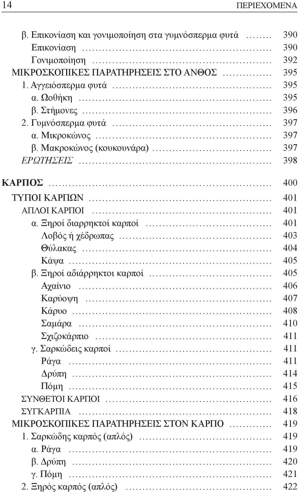 Ξηροί διαρρηκτοί καρποί... 401 Λοβός ή χέδρωπας... 403 Θύλακας... 404 Κάψα... 405 β. Ξηροί αδιάρρηκτοι καρποί... 405 Αχαίνιο... 406 Καρύοψη... 407 Κάρυο... 408 Σαµάρα... 410 Σχιζοκάρπιο... 411 γ.