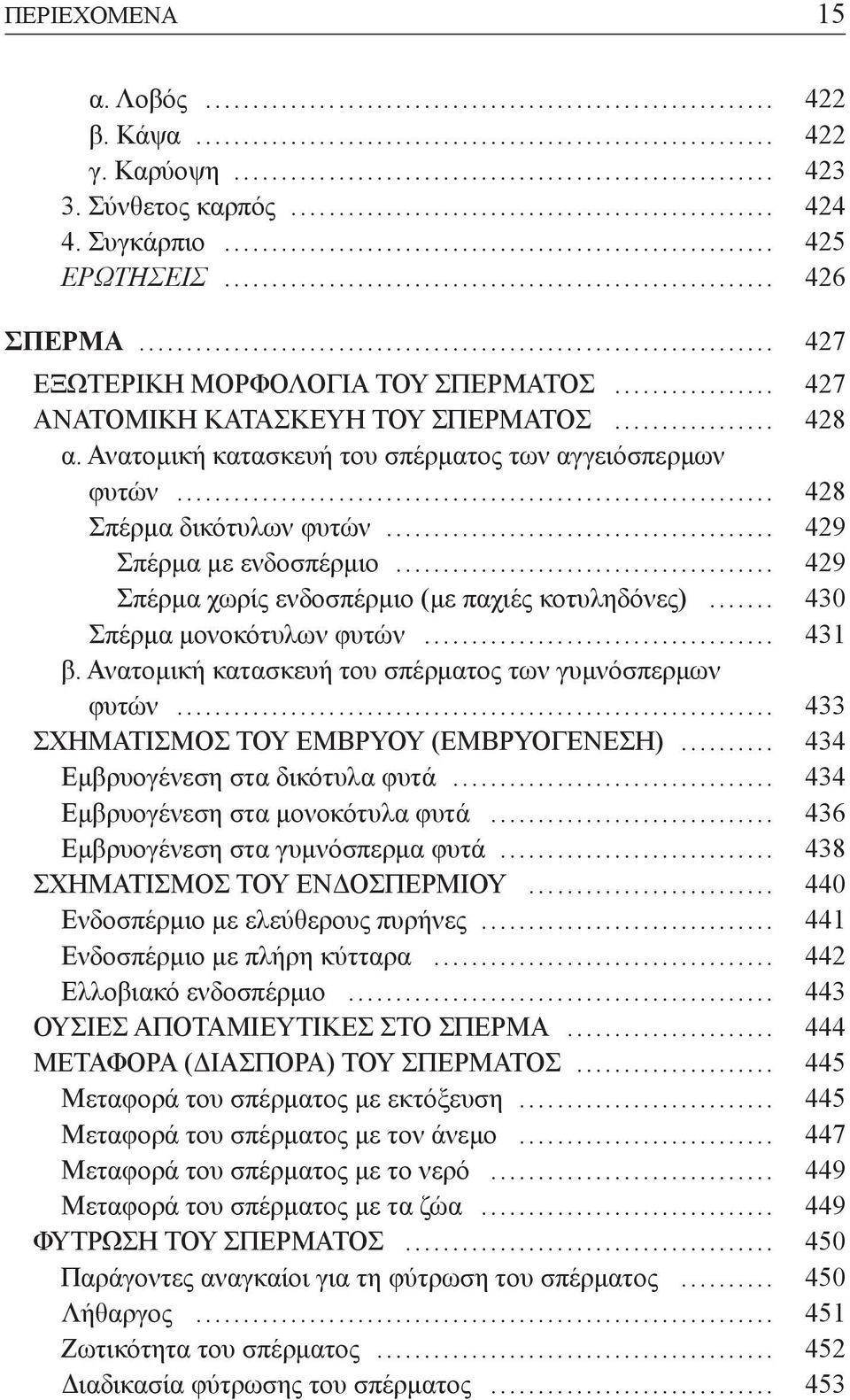 .. 429 Σπέρµα χωρίς ενδοσπέρµιο (µε παχιές κοτυληδόνες)... 430 Σπέρµα µονοκότυλων φυτών... 431 β. Ανατοµική κατασκευή του σπέρµατος των γυµνόσπερµων φυτών... 433 ΣΧΗΜΑΤΙΣΜΟΣ ΤΟΥ ΕΜΒΡΥΟΥ (ΕΜΒΡΥΟΓΕΝΕΣΗ).