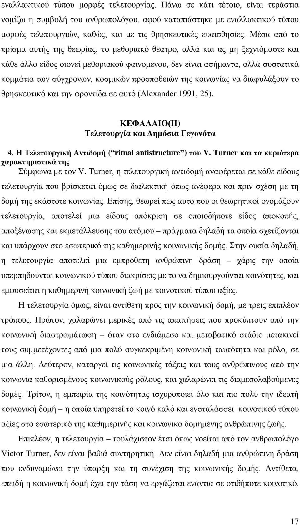 Μέσα από το πρίσμα αυτής της θεωρίας, το μεθοριακό θέατρο, αλλά και ας μη ξεχνιόμαστε και κάθε άλλο είδος οιονεί μεθοριακού φαινομένου, δεν είναι ασήμαντα, αλλά συστατικά κομμάτια των σύγχρονων,