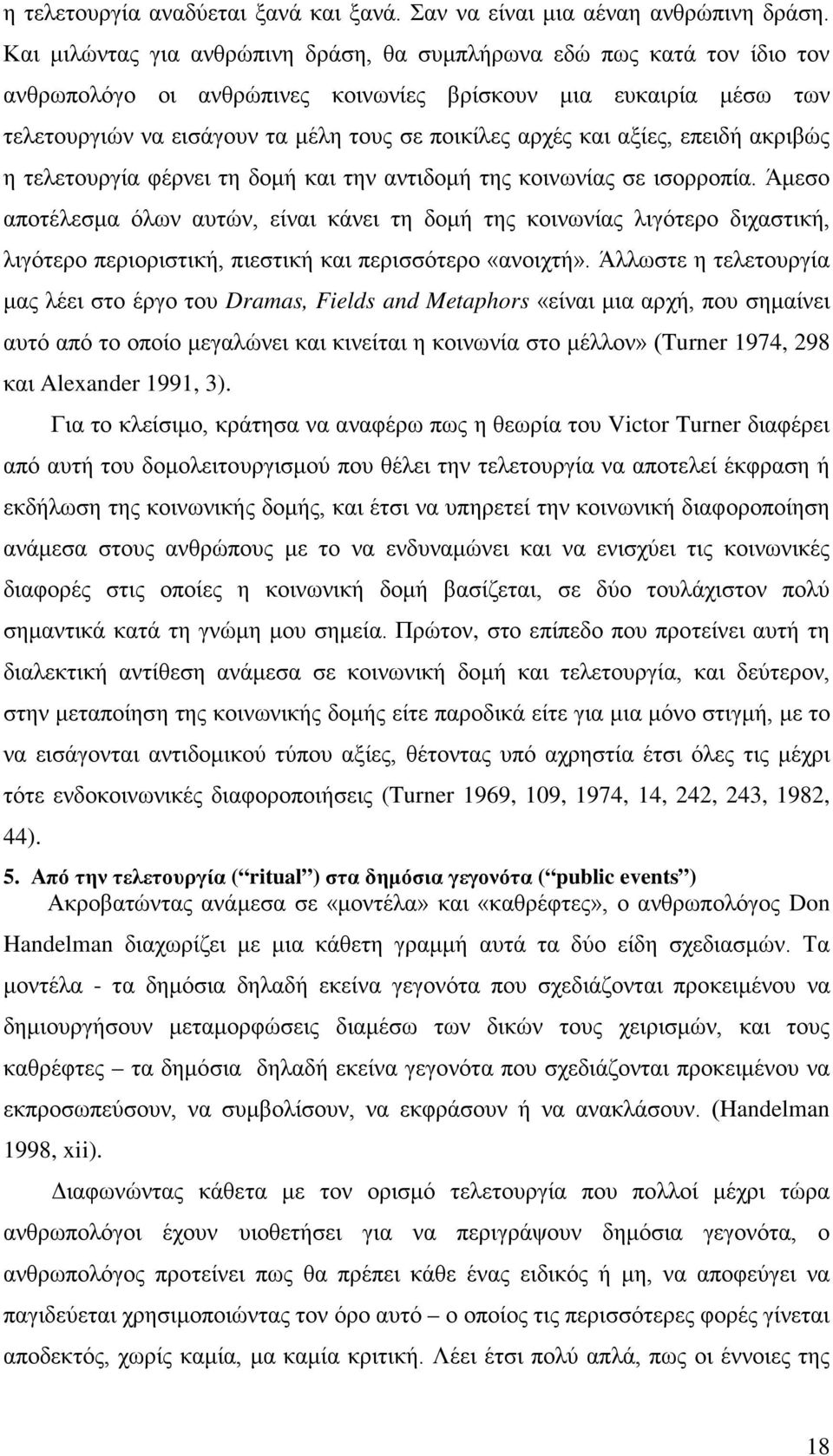 και αξίες, επειδή ακριβώς η τελετουργία φέρνει τη δομή και την αντιδομή της κοινωνίας σε ισορροπία.