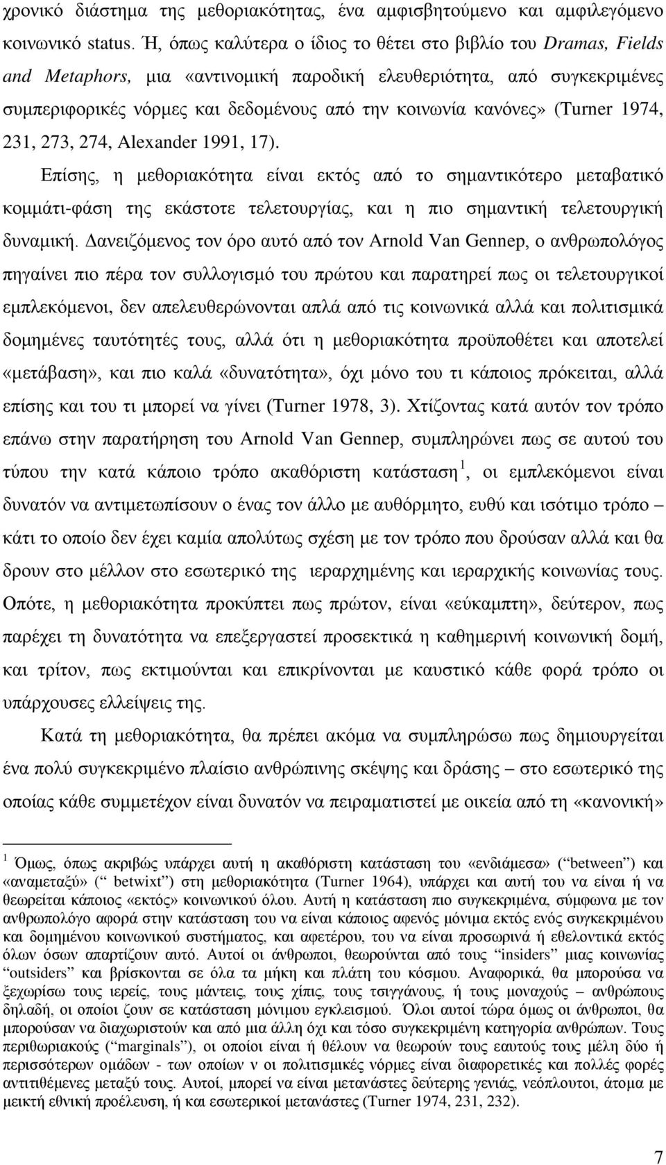 (Turner 1974, 231, 273, 274, Alexander 1991, 17). Επίσης, η μεθοριακότητα είναι εκτός από το σημαντικότερο μεταβατικό κομμάτι-φάση της εκάστοτε τελετουργίας, και η πιο σημαντική τελετουργική δυναμική.