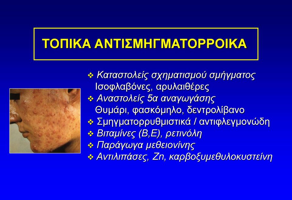 φασκόμηλο, δεντρολίβανο Σμηγματορρυθμιστικά / αντιφλεγμονώδη