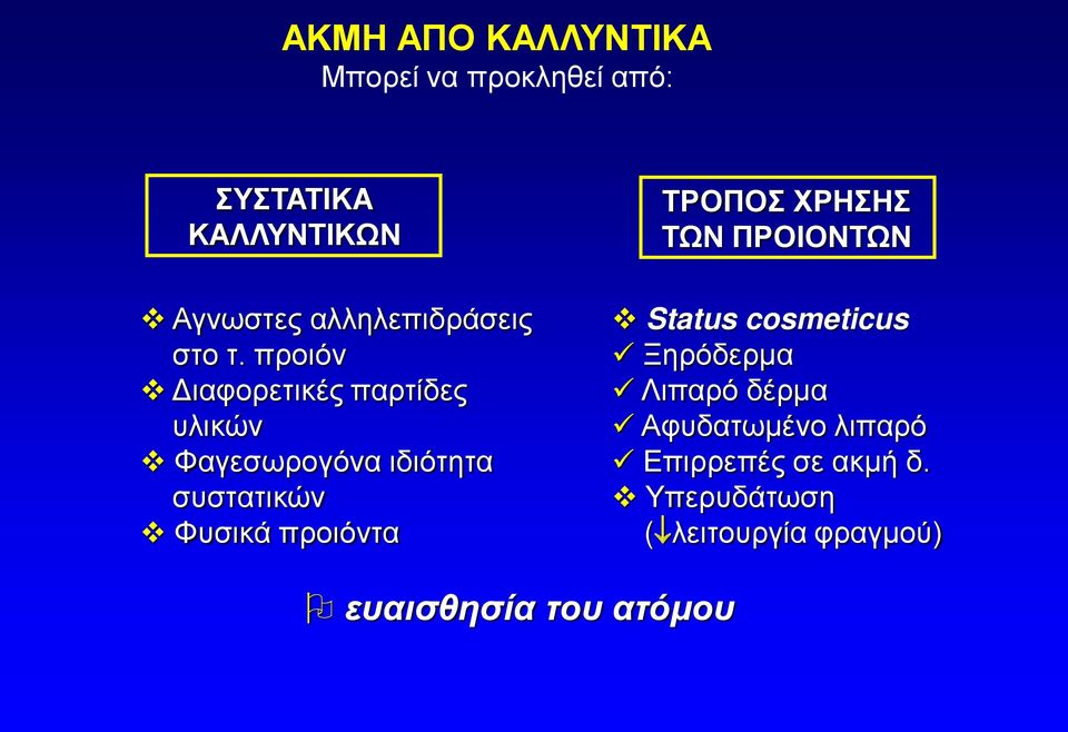 προιόν Διαφορετικές παρτίδες υλικών Φαγεσωρογόνα ιδιότητα συστατικών Φυσικά προιόντα