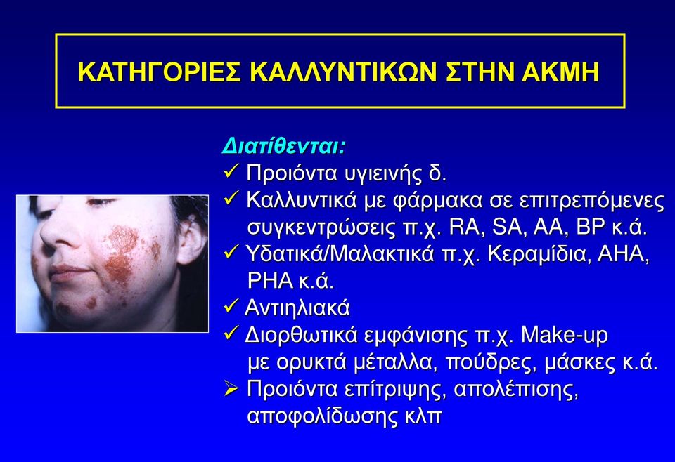 χ. Κεραμίδια, ΑΗΑ, ΡΗΑ κ.ά. Αντιηλιακά Διορθωτικά εμφάνισης π.χ. Make-up με ορυκτά μέταλλα, πούδρες, μάσκες κ.