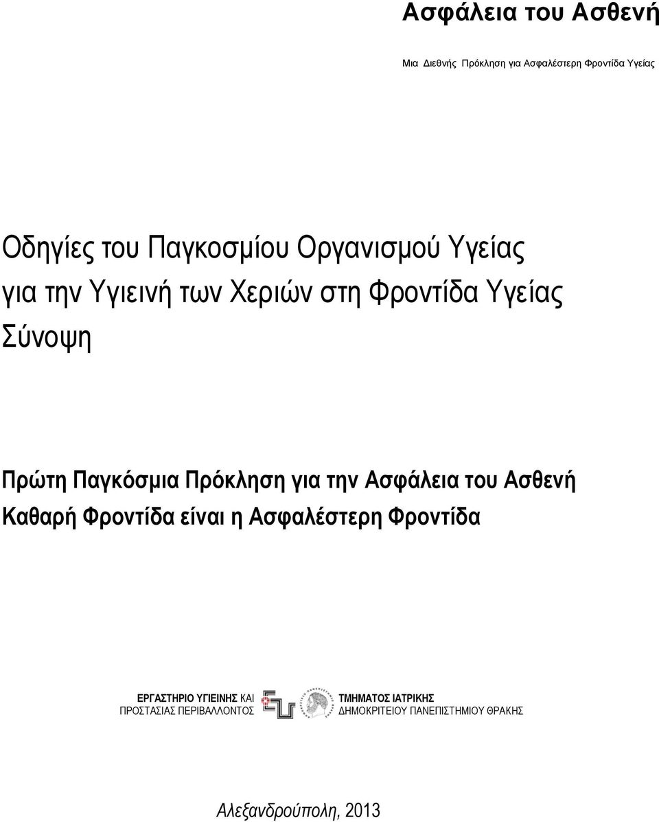 για την Ασφάλεια του Ασθενή Καθαρή Φροντίδα είναι η Aσφαλέστερη Φροντίδα ΕΡΓΑΣΤΗΡΙΟ ΥΓΙΕΙΝΗΣ ΚΑΙ