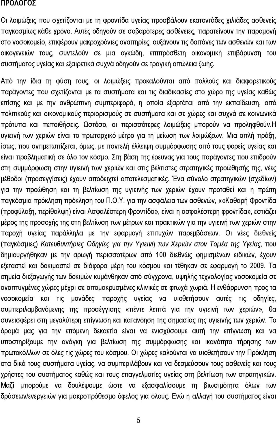 επιπρόσθετη οικονομική επιβάρυνση του συστήματος υγείας και εξαιρετικά συχνά οδηγούν σε τραγική απώλεια ζωής.