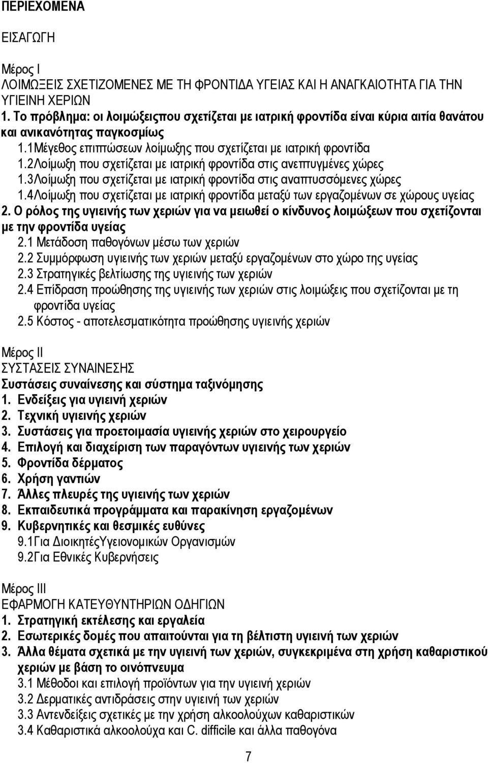 2 Λοίμωξη που σχετίζεται με ιατρική φροντίδα στις ανεπτυγμένες χώρες 1.3 Λοίμωξη που σχετίζεται με ιατρική φροντίδα στις αναπτυσσόμενες χώρες 1.