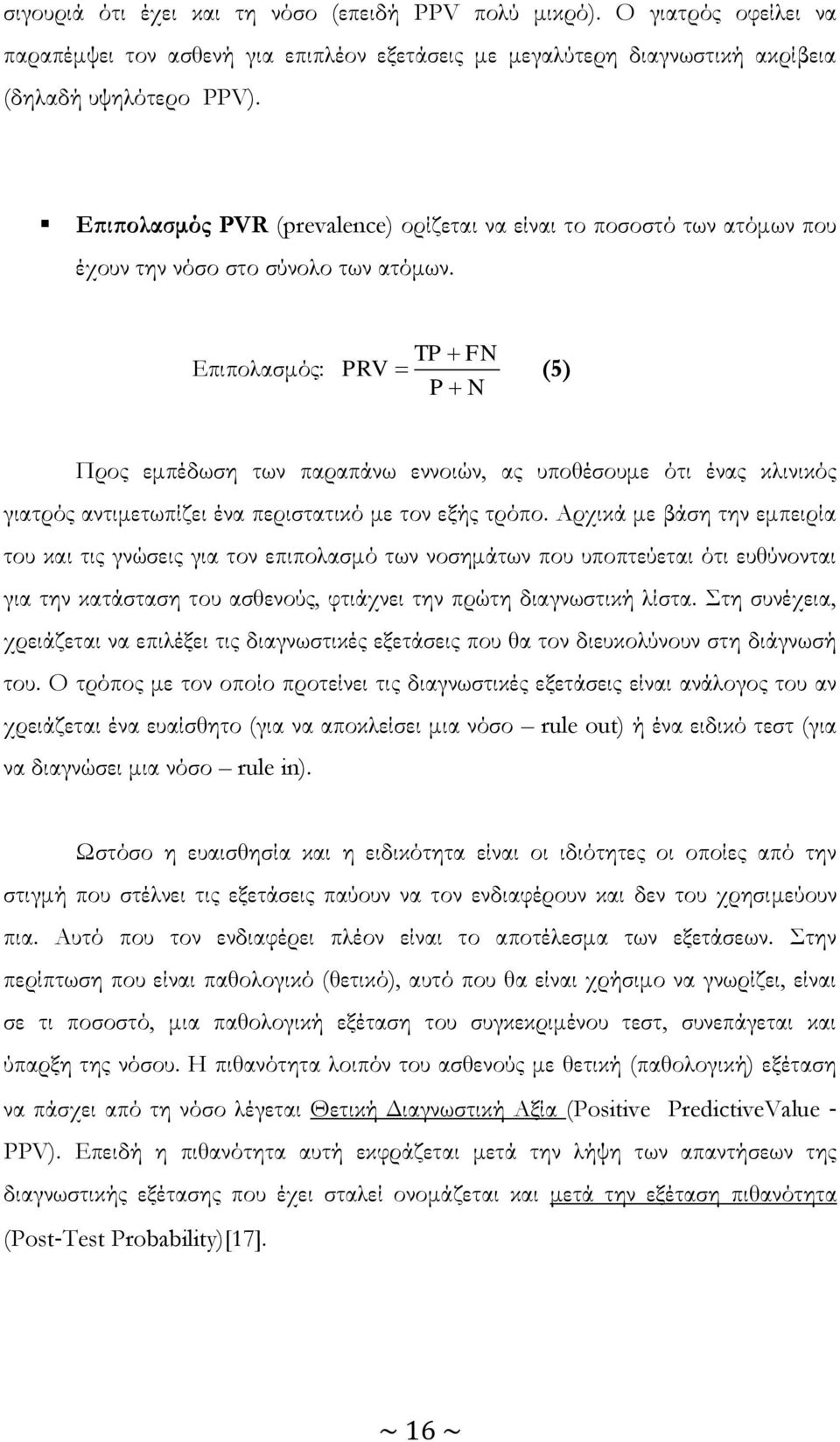 Επιπολασμός: PRV TP FN P N (5) Προς εμπέδωση των παραπάνω εννοιών, ας υποθέσουμε ότι ένας κλινικός γιατρός αντιμετωπίζει ένα περιστατικό με τον εξής τρόπο.