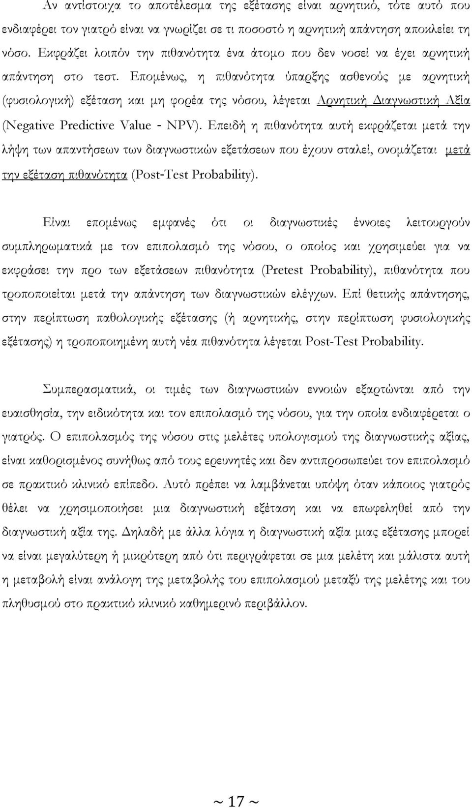 Επομένως, η πιθανότητα ύπαρξης ασθενούς με αρνητική (φυσιολογική) εξέταση και μη φορέα της νόσου, λέγεται Αρνητική Διαγνωστική Αξία (Negative Predictive Value NPV).