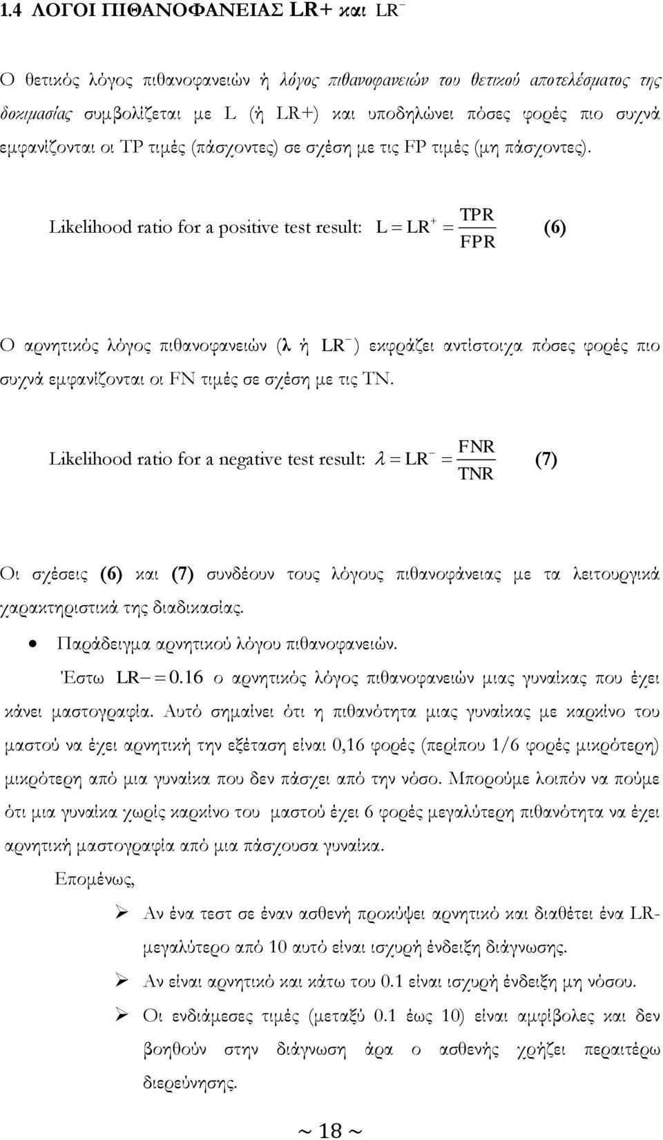 Likelihood ratio for a positive test result: TPR L LR (6) FPR Ο αρνητικός λόγος πιθανοφανειών (λ ή LR ) εκφράζει αντίστοιχα πόσες φορές πιο συχνά εμφανίζονται οι FN τιμές σε σχέση με τις ΤΝ.