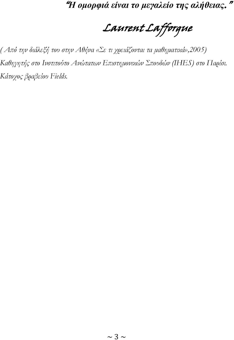 χρειάζονται τα μαθηματικά»,2005) Καθηγητής στο Ινστιτούτο