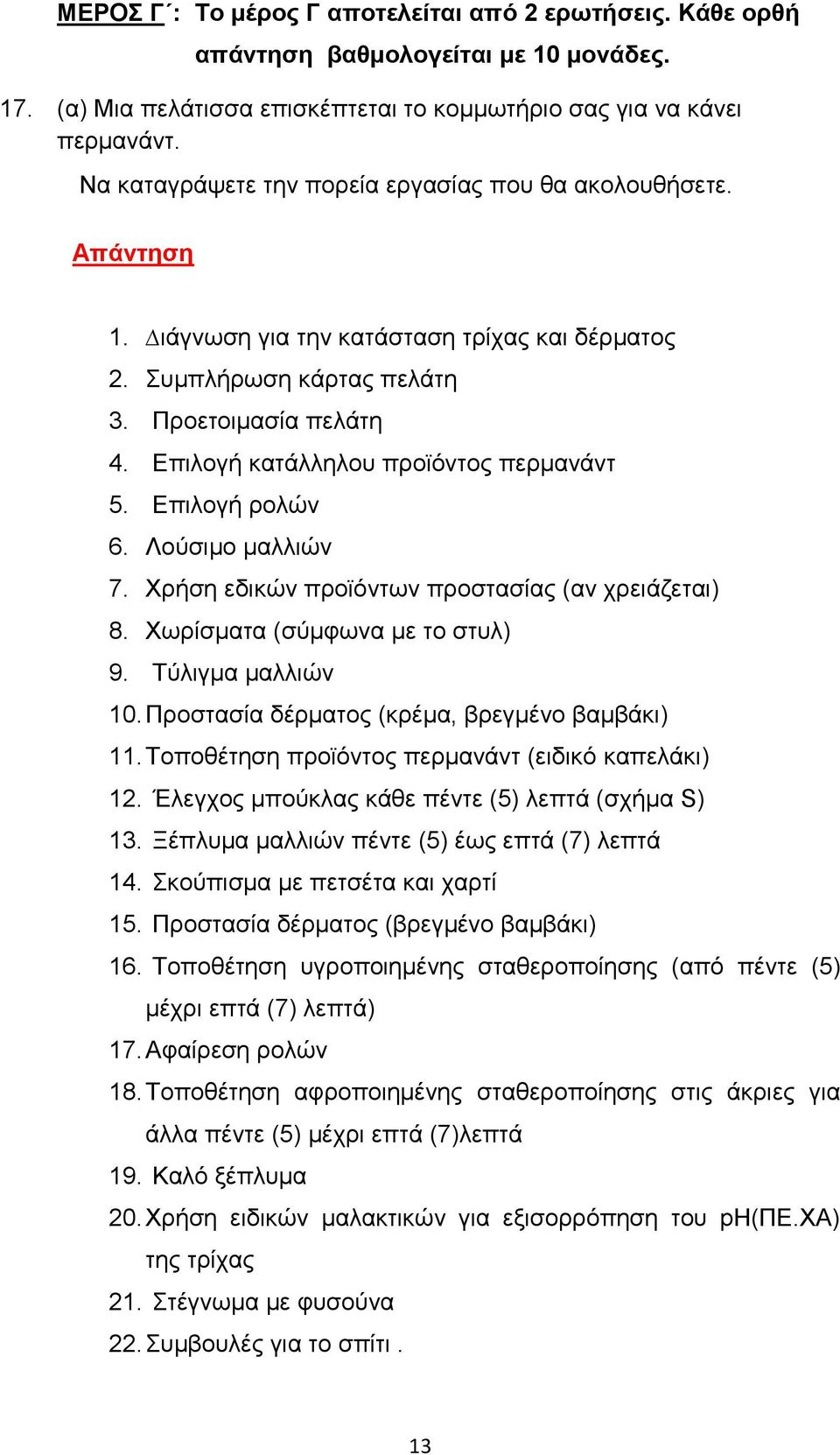 Επιλογή ρολών 6. Λούσιμο μαλλιών 7. Χρήση εδικών προϊόντων προστασίας (αν χρειάζεται) 8. Χωρίσματα (σύμφωνα με το στυλ) 9. Τύλιγμα μαλλιών 10. Προστασία δέρματος (κρέμα, βρεγμένο βαμβάκι) 11.