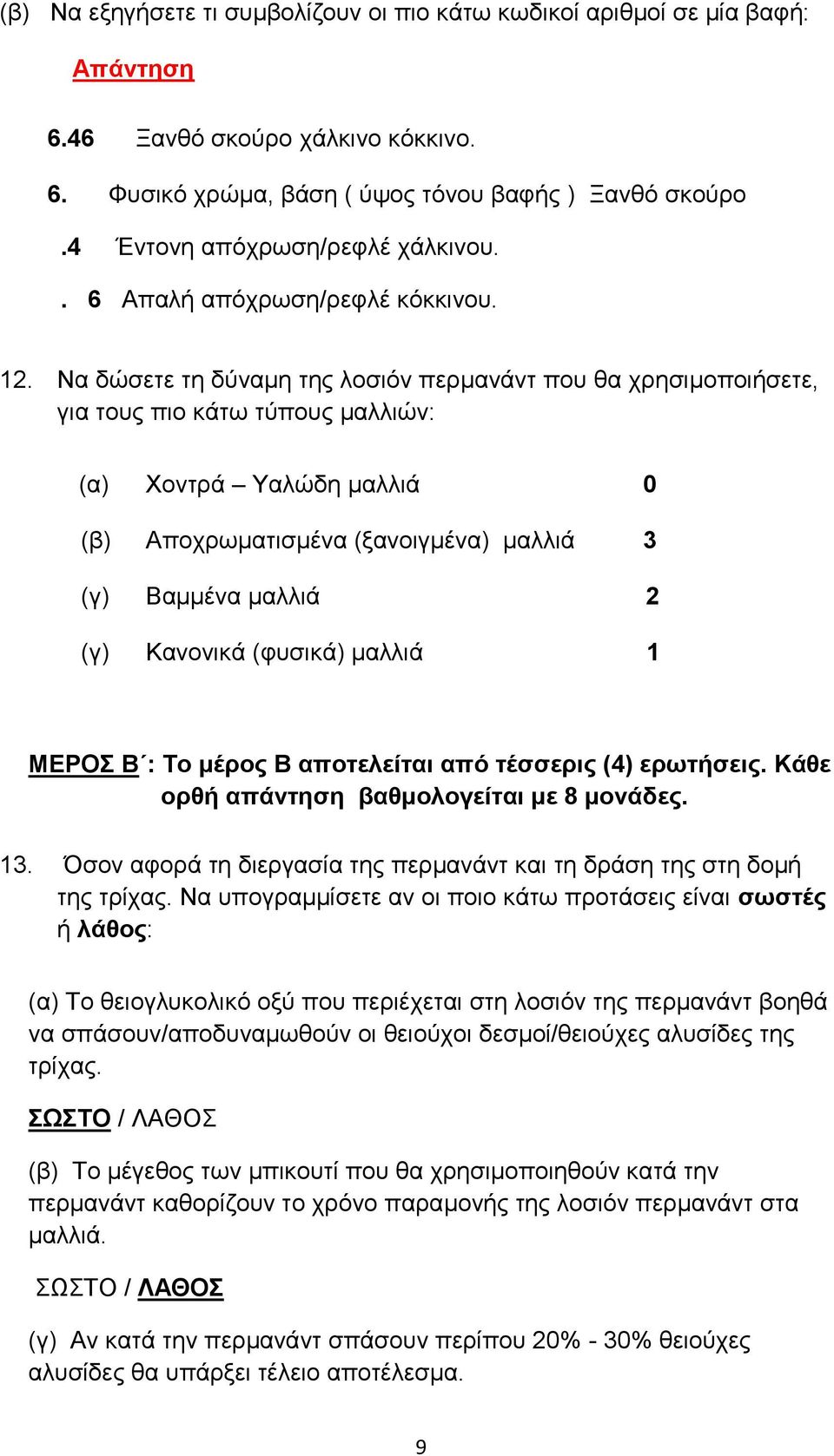 Να δώσετε τη δύναμη της λοσιόν περμανάντ που θα χρησιμοποιήσετε, για τους πιο κάτω τύπους μαλλιών: (α) Χοντρά Υαλώδη μαλλιά 0 (β) Αποχρωματισμένα (ξανοιγμένα) μαλλιά 3 (γ) Βαμμένα μαλλιά 2 (γ)