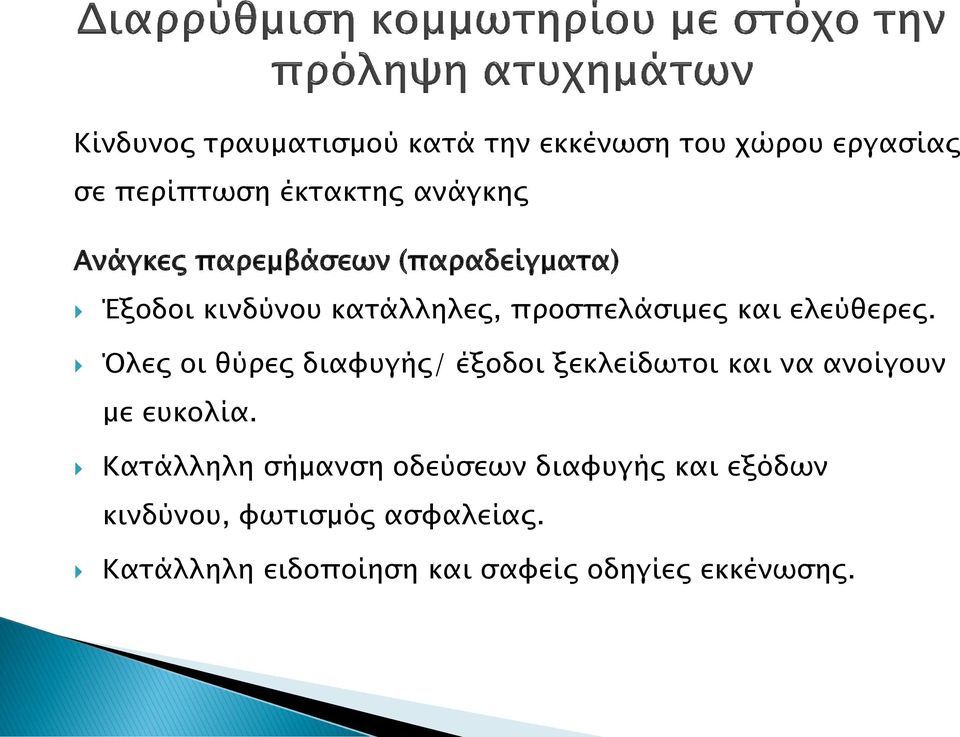 Όλες οι θύρες διαφυγής/ έξοδοι ξεκλείδωτοι και να ανοίγουν με ευκολία.