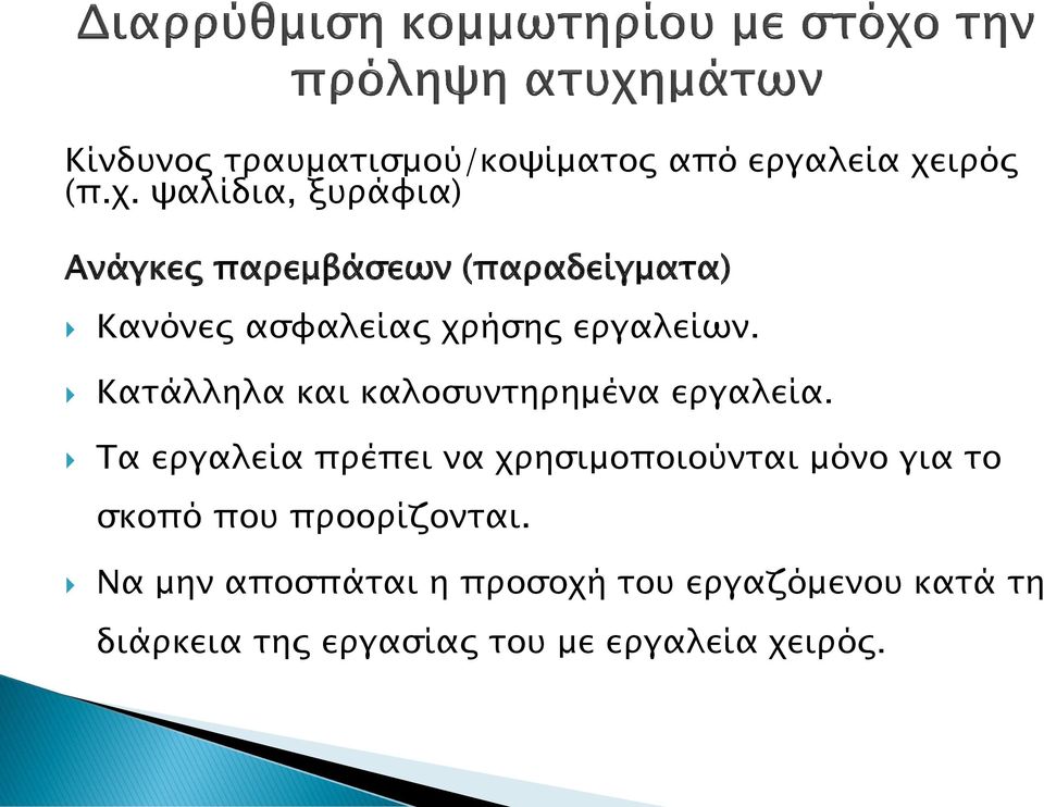 ψαλίδια, ξυράφια) Ανάγκες παρεμβάσεων (παραδείγματα) Κανόνες ασφαλείας χρήσης εργαλείων.