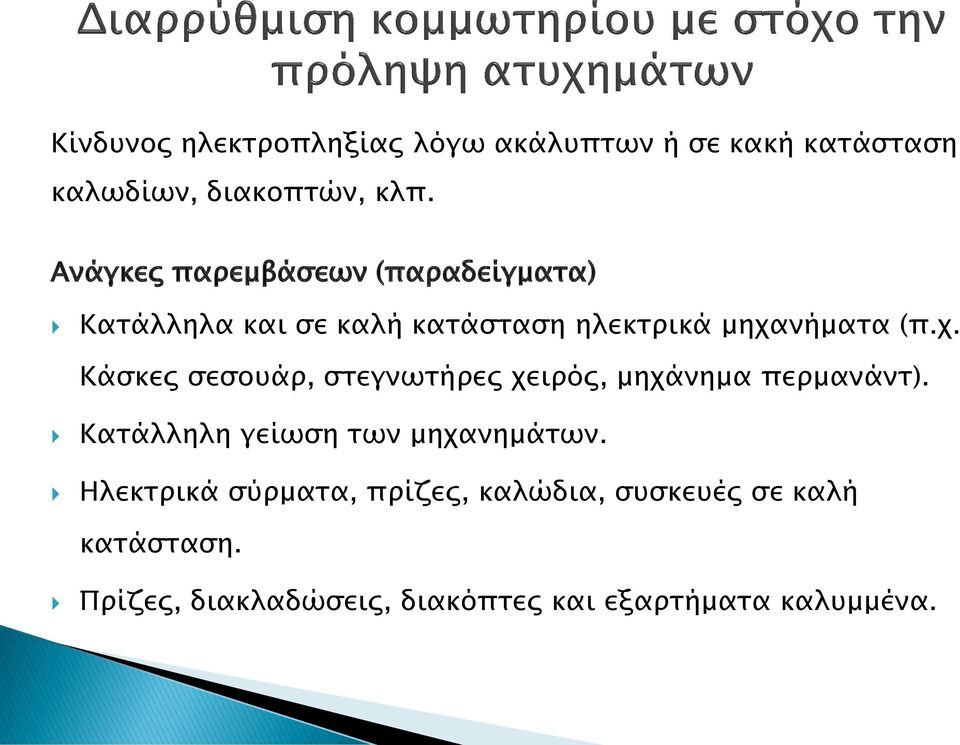 νήματα (π.χ. Κάσκες σεσουάρ, στεγνωτήρες χειρός, μηχάνημα περμανάντ).