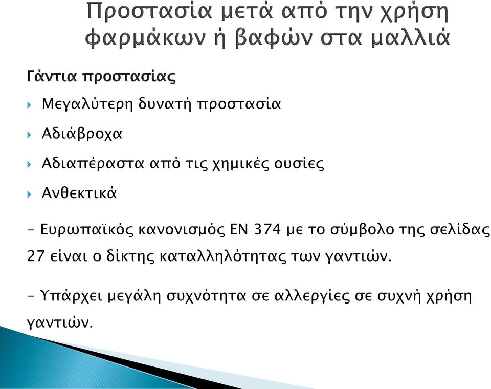 κανονισμός ΕΝ 374 με το σύμβολο της σελίδας 27 είναι ο δίκτης