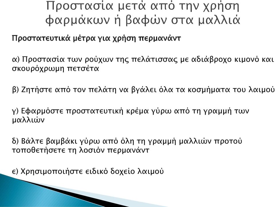 γ) Εφαρµόστε προστατευτική κρέµα γύρω από τη γραµµή των µαλλιών δ) Βάλτε βαµβάκι γύρω από όλη