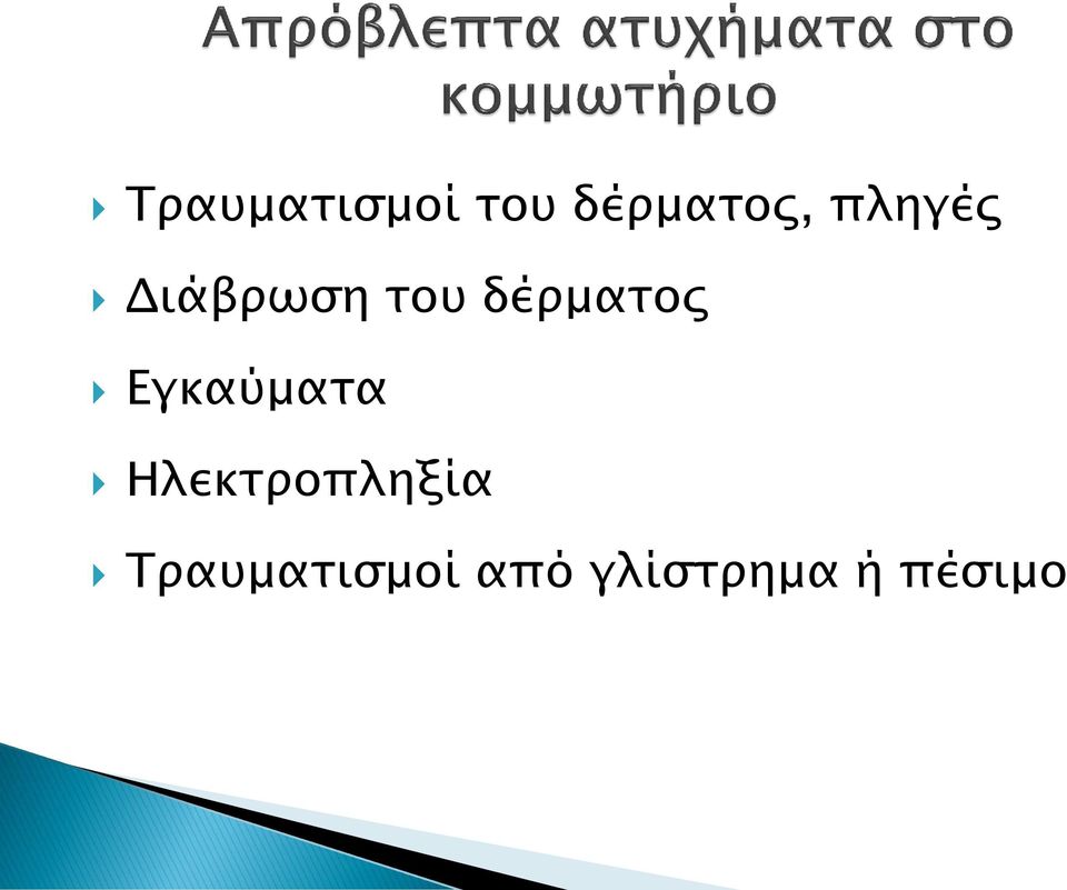 Εγκαύματα Ηλεκτροπληξία
