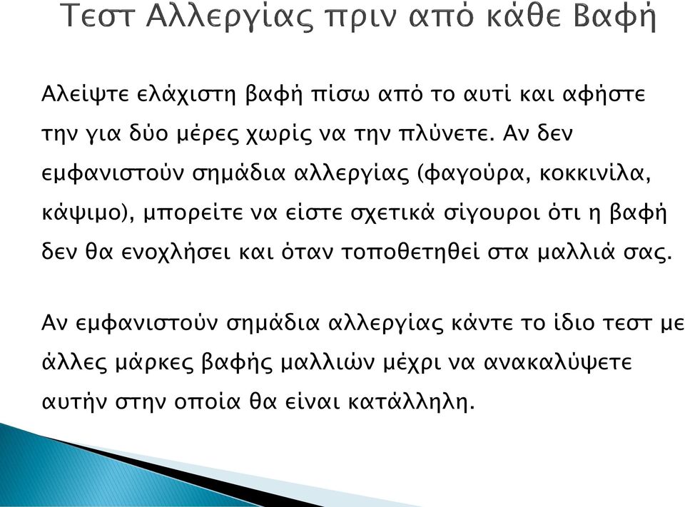 σίγουροι ότι η βαφή δεν θα ενοχλήσει και όταν τοποθετηθεί στα μαλλιά σας.
