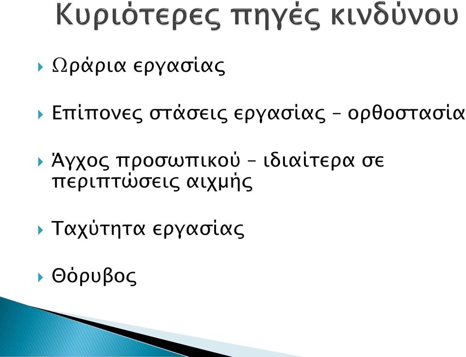Άγχος προσωπικού ιδιαίτερα σε