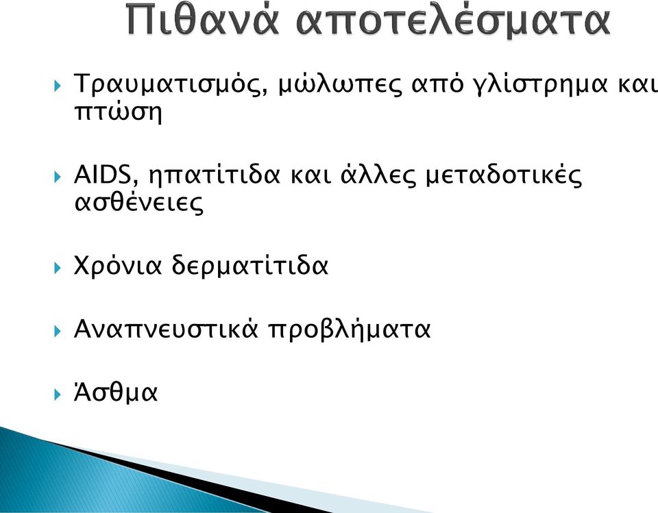 μεταδοτικές ασθένειες Χρόνια
