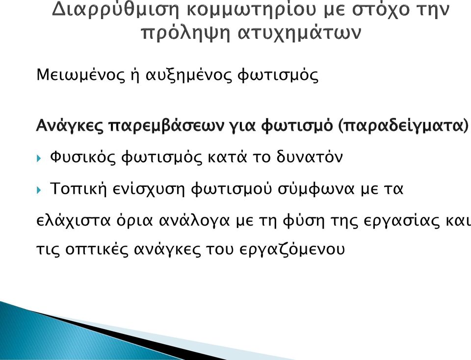 Τοπική ενίσχυση φωτισμού σύμφωνα με τα ελάχιστα όρια