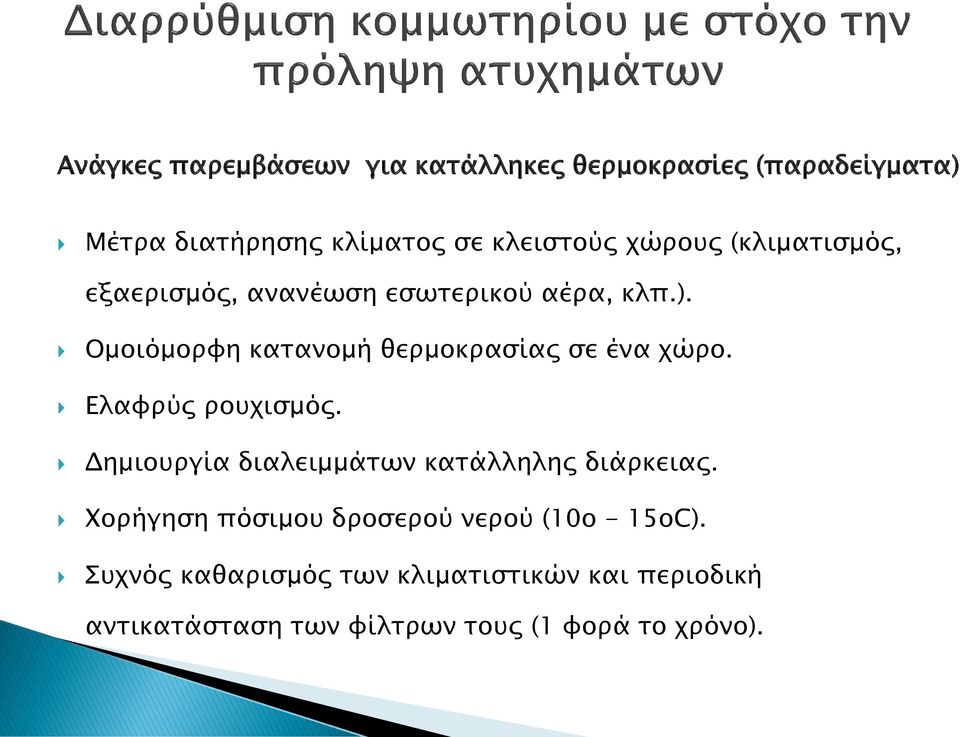 Ομοιόμορφη κατανομή θερμοκρασίας σε ένα χώρο. Ελαφρύς ρουχισμός.