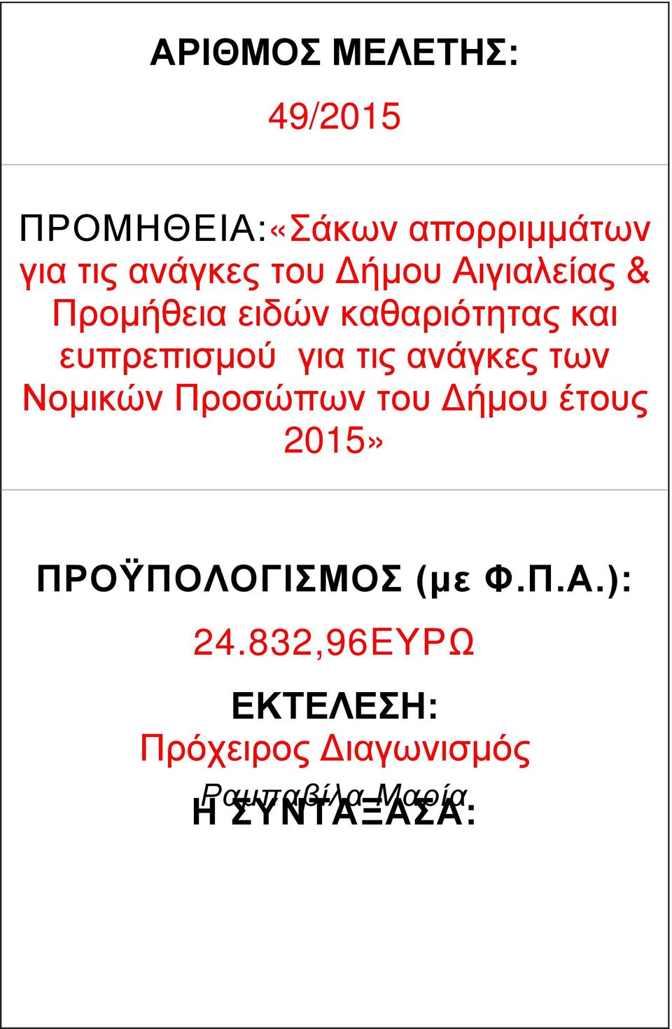 ανάγκες των Νομικών Προσώπων του Δήμου έτους 2015» ΠΡΟΫΠΟΛΟΓΙΣΜΟΣ (με Φ.Π.Α.