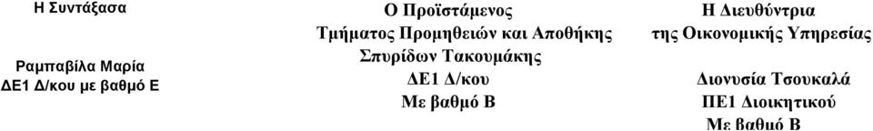 Τακουμάκης ΔΕ1 Δ/κου Με βαθμό Β Η Διευθύντρια της