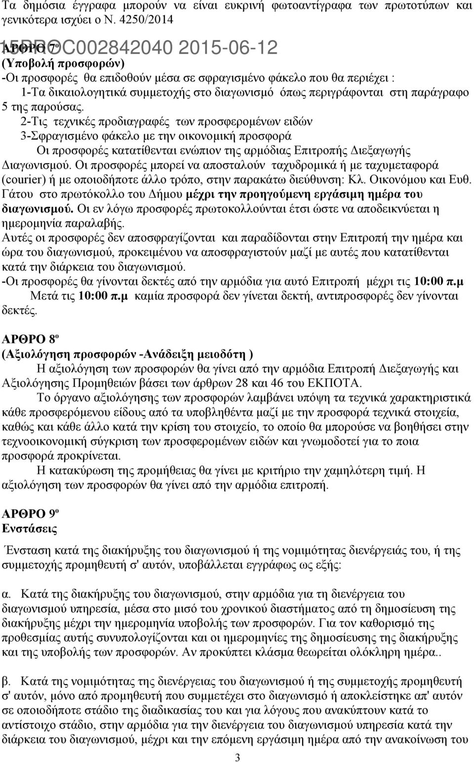 περιγράφονται στη παράγραφο 5 της παρούσας.