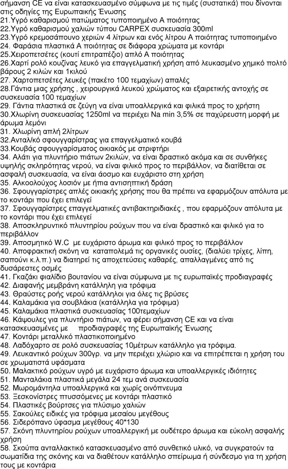 Χειροπετσέτες (κουτί επιτραπέζιο) απλό Α ποιότητας 26.Χαρτί ρολό κουζίνας λευκό για επαγγελματική χρήση από λευκασμένο χημικό πολτό βάρους 2 κιλών και 1κιλού 27.