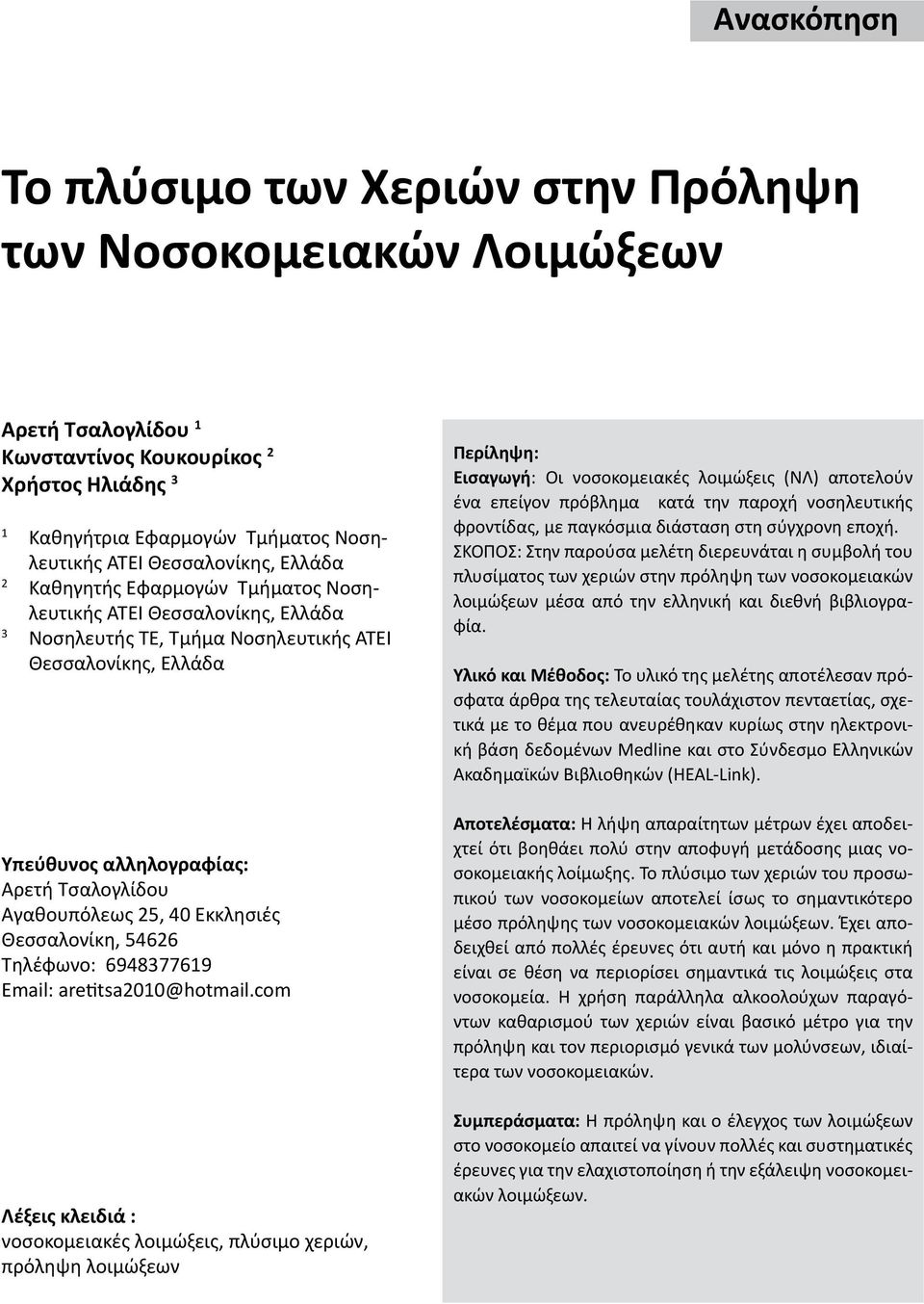 Θεσσαλονίκης, Ελλάδα Υπεύθυνος αλληλογραφίας: Αρετή Τσαλογλίδου Αγαθουπόλεως 25, 40 Εκκλησιές Θεσσαλονίκη, 54626 Τηλέφωνο: 6948377619 Email: aretitsa2010@hotmail.