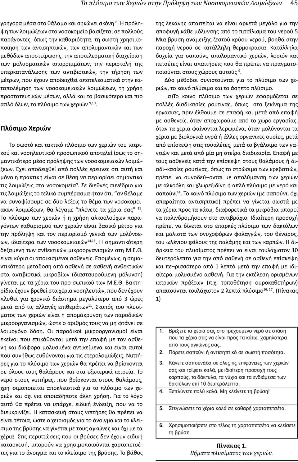 αποτελεσματική διαχείριση των μολυσματικών απορριμμάτων, την περιστολή της υπερκατανάλωσης των αντιβιοτικών, την τήρηση των μέτρων, που έχουν αποδειχθεί αποτελεσματικά στην καταπολέμηση των