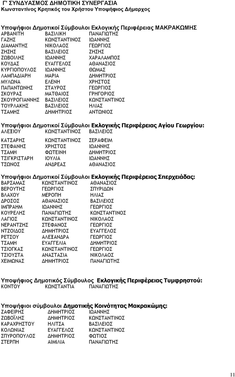 ΓΕΩΡΓΙΟΣ ΣΚΟΥΡΑΣ ΜΑΤΘΑΙΟΣ ΓΡΗΓΟΡΙΟΣ ΣΚΟΥΡΟΓΙΑΝΝΗΣ ΒΑΣΙΛΕΙΟΣ ΚΩΝΣΤΑΝΤΙΝΟΣ ΤΟΥΡΛΑΚΗΣ ΒΑΣΙΛΕΙΟΣ ΗΛΙΑΣ ΤΣΑΜΗΣ ΗΜΗΤΡΙΟΣ ΑΝΤΩΝΙΟΣ Υποψήφιοι ηµοτικοί Σύµβουλοι Εκλογικής Περιφέρειας Αγίου Γεωργίου: ΑΛΕΞΙΟΥ